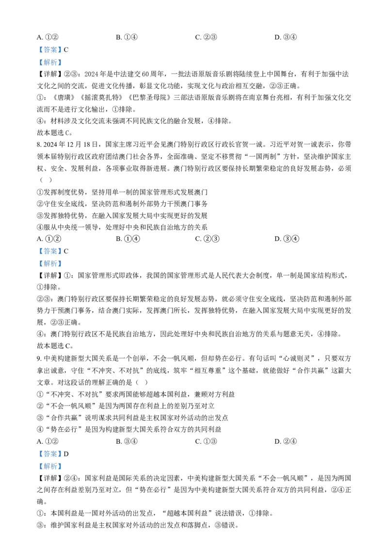 湖南省长沙市湖南师范大学附属中学2024-2025学年高二上学期1月期末考试政治试题Word版含解析_2024-2025高二（7-7月题库）_2025年01月试卷