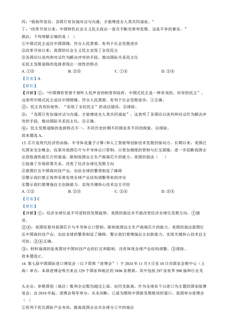 湖南省长沙市湖南师范大学附属中学2024-2025学年高二上学期1月期末考试政治试题Word版含解析_2024-2025高二（7-7月题库）_2025年01月试卷