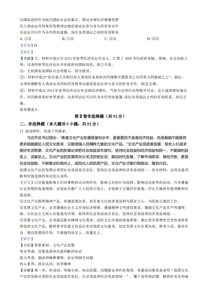 湖南省长沙市湖南师范大学附属中学2024-2025学年高二上学期1月期末考试政治试题Word版含解析_2024-2025高二（7-7月题库）_2025年01月试卷