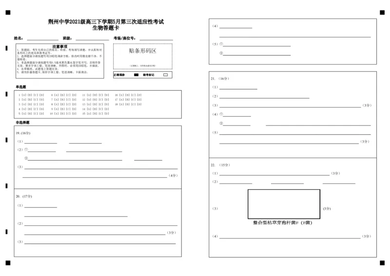 荆州中学2021级高三下学期5月第三次适应性考试生物答题卡_2024年5月_01按日期_30号_2024届湖北省荆州中学高三下学期第三次适应性考试
