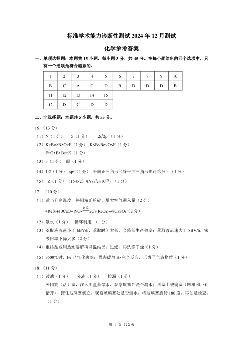 中学生标准学术能力诊断性测试2024-2025学年高三上学期12月月考试题化学PDF版含答案_2024-2025高三（6-6月题库）_2024年12月试卷