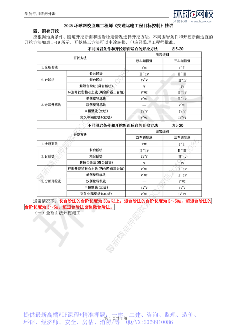 WM_36.专业知识：第五章第三节隧道开挖(二)_监理工程师_2025监理工程师_2025年监理工程师-各大机构_2025年监理-交通目标_01.精讲班-朱.娟婷_讲义