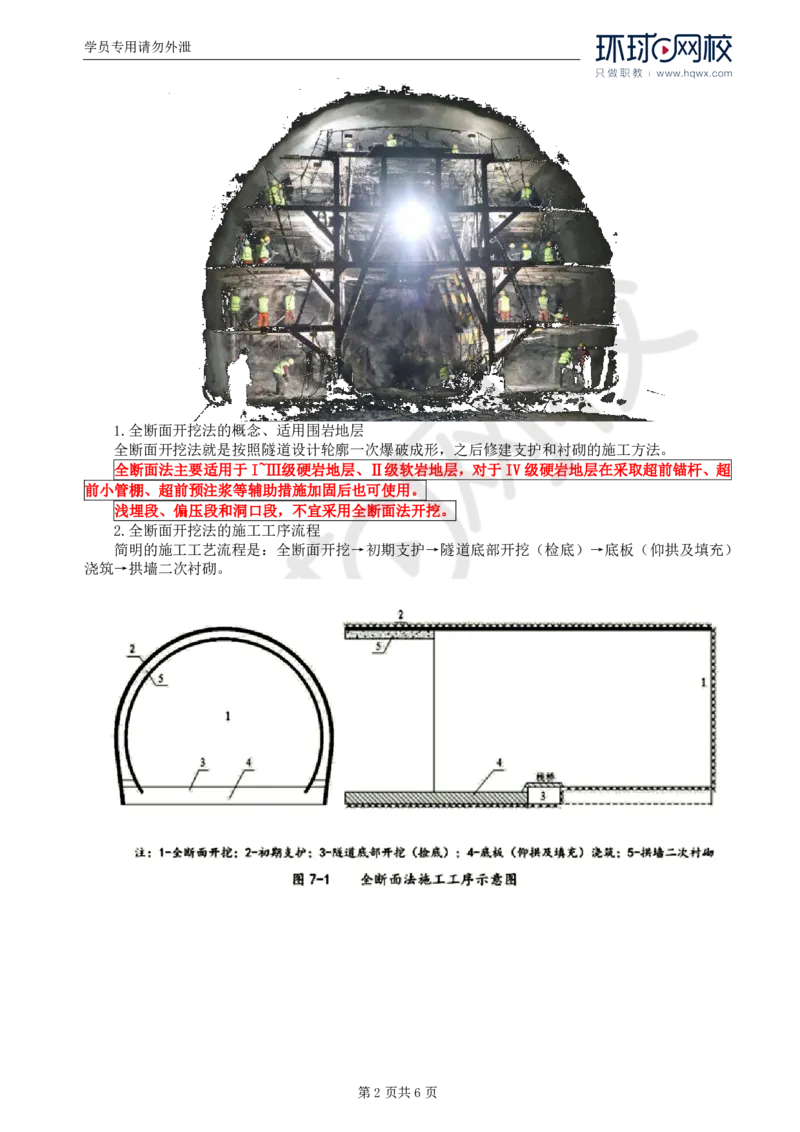WM_36.专业知识：第五章第三节隧道开挖(二)_监理工程师_2025监理工程师_2025年监理工程师-各大机构_2025年监理-交通目标_01.精讲班-朱.娟婷_讲义
