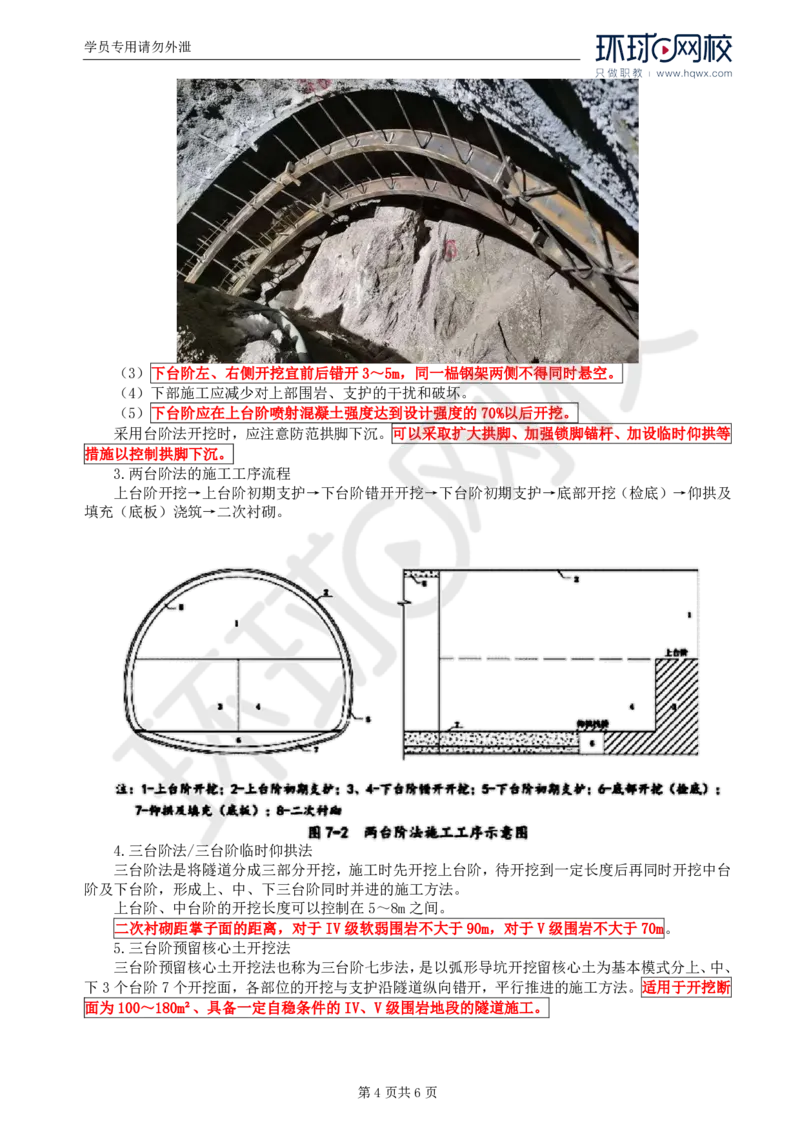WM_36.专业知识：第五章第三节隧道开挖(二)_监理工程师_2025监理工程师_2025年监理工程师-各大机构_2025年监理-交通目标_01.精讲班-朱.娟婷_讲义