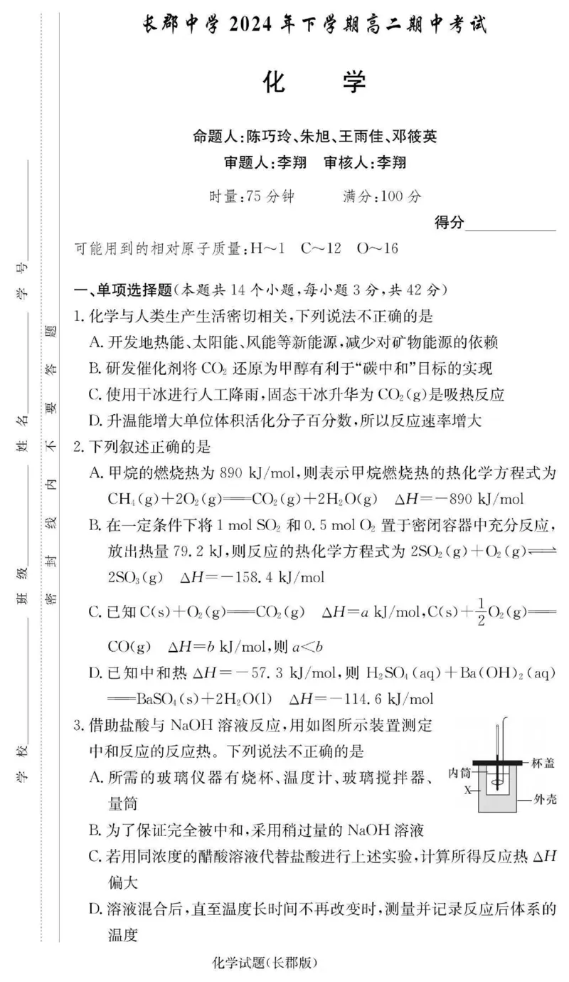 湖南省长沙市长郡中学2024-2025学年高二上学期期中考试化学+答案_2024-2025高二（7-7月题库）_2024年11月试卷_1106湖南省长沙市长郡中学2024-2025学年高二上学期期中考试