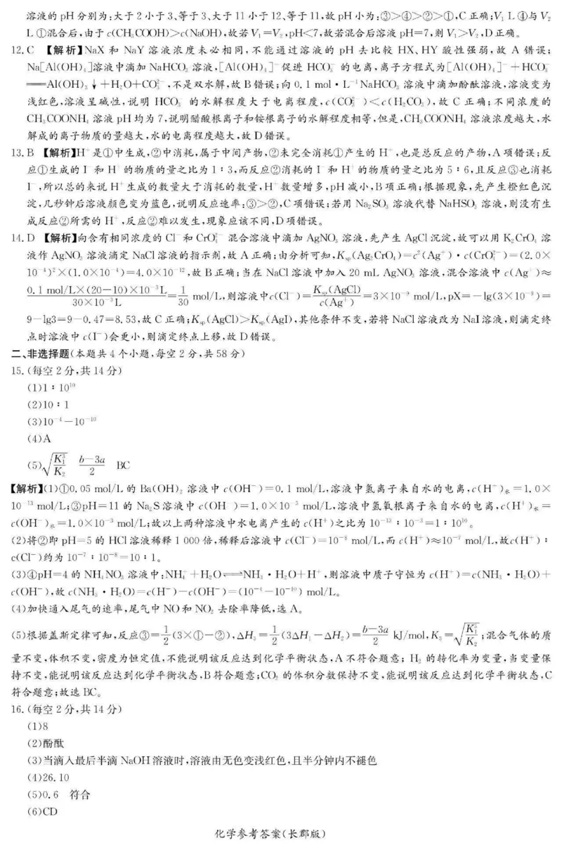 湖南省长沙市长郡中学2024-2025学年高二上学期期中考试化学+答案_2024-2025高二（7-7月题库）_2024年11月试卷_1106湖南省长沙市长郡中学2024-2025学年高二上学期期中考试
