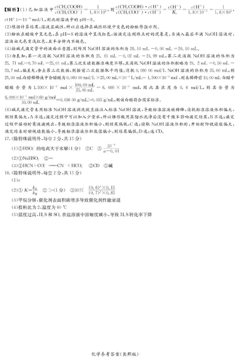 湖南省长沙市长郡中学2024-2025学年高二上学期期中考试化学+答案_2024-2025高二（7-7月题库）_2024年11月试卷_1106湖南省长沙市长郡中学2024-2025学年高二上学期期中考试