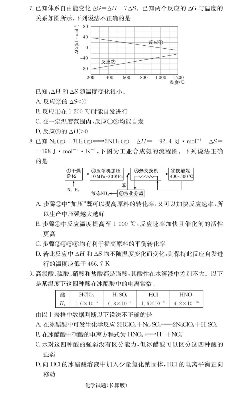 湖南省长沙市长郡中学2024-2025学年高二上学期期中考试化学+答案_2024-2025高二（7-7月题库）_2024年11月试卷_1106湖南省长沙市长郡中学2024-2025学年高二上学期期中考试