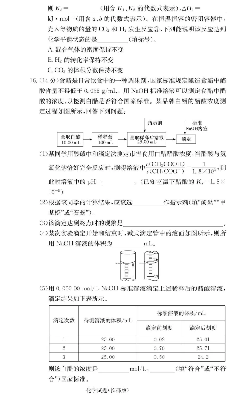 湖南省长沙市长郡中学2024-2025学年高二上学期期中考试化学+答案_2024-2025高二（7-7月题库）_2024年11月试卷_1106湖南省长沙市长郡中学2024-2025学年高二上学期期中考试