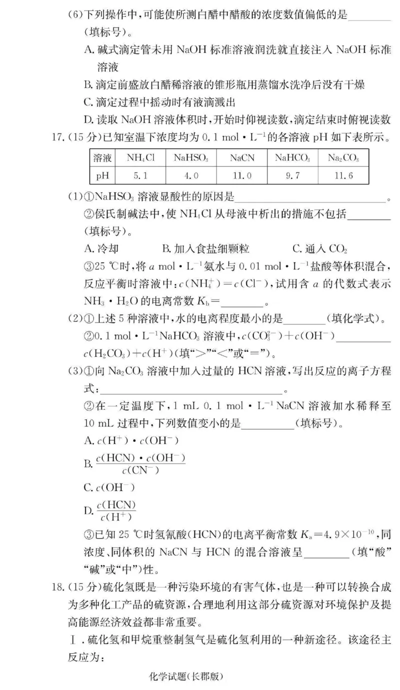 湖南省长沙市长郡中学2024-2025学年高二上学期期中考试化学+答案_2024-2025高二（7-7月题库）_2024年11月试卷_1106湖南省长沙市长郡中学2024-2025学年高二上学期期中考试