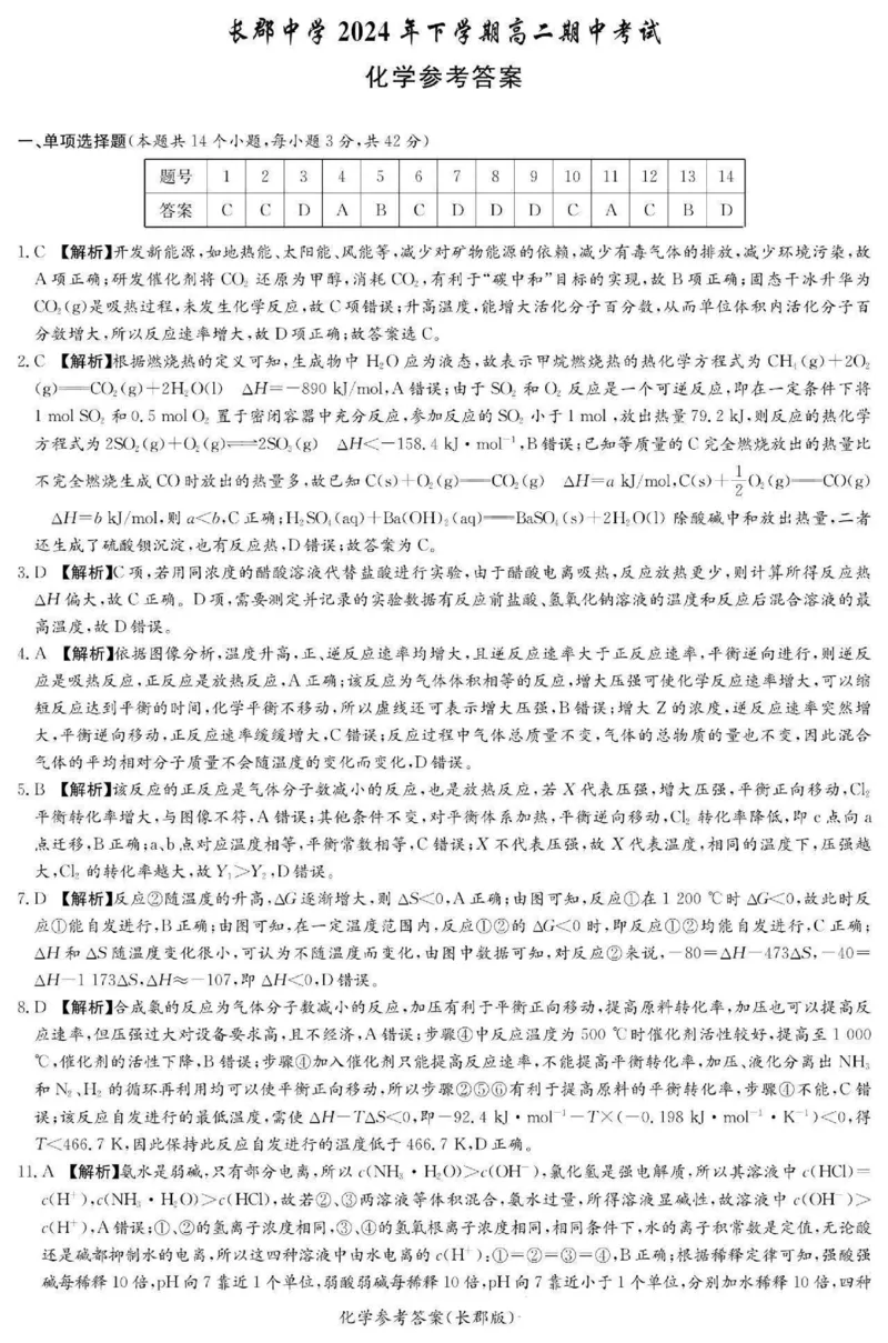 湖南省长沙市长郡中学2024-2025学年高二上学期期中考试化学+答案_2024-2025高二（7-7月题库）_2024年11月试卷_1106湖南省长沙市长郡中学2024-2025学年高二上学期期中考试