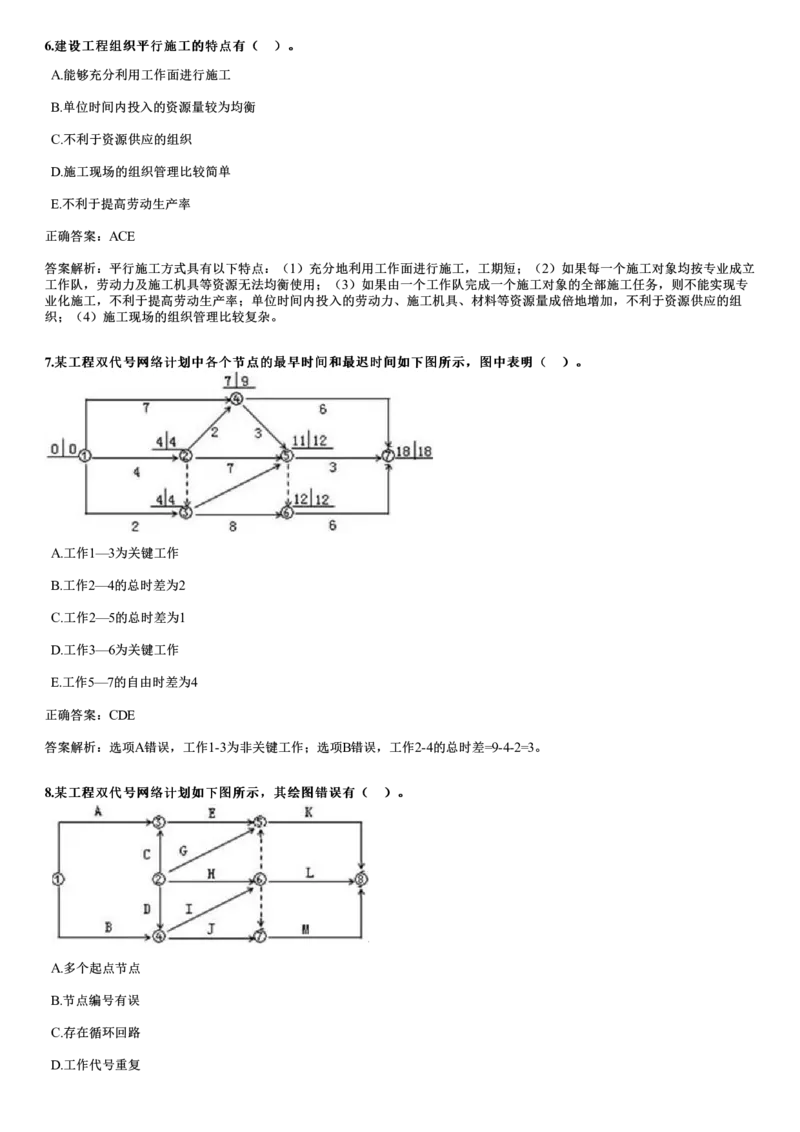 WM_2018年《目标控制（土建）》试题_监理工程师_2025监理工程师_2025年监理工程师-各大机构_2025年监理-土建目标_机构2-JG_00.历年真题