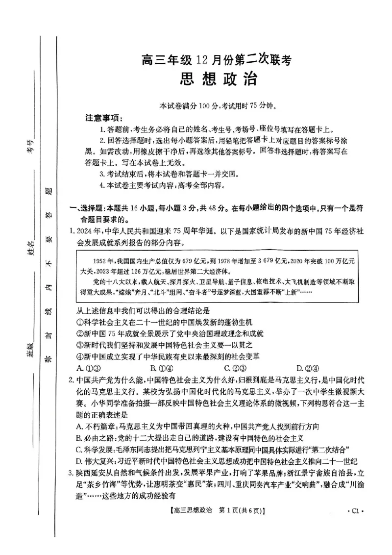 河北省邢台市金太阳2025届高三上学期12月联考政治_2024-2025高三（6-6月题库）_2025年01月试卷_0107河北省邢台市金太阳2025届高三上学期12月第二次联考（全科）