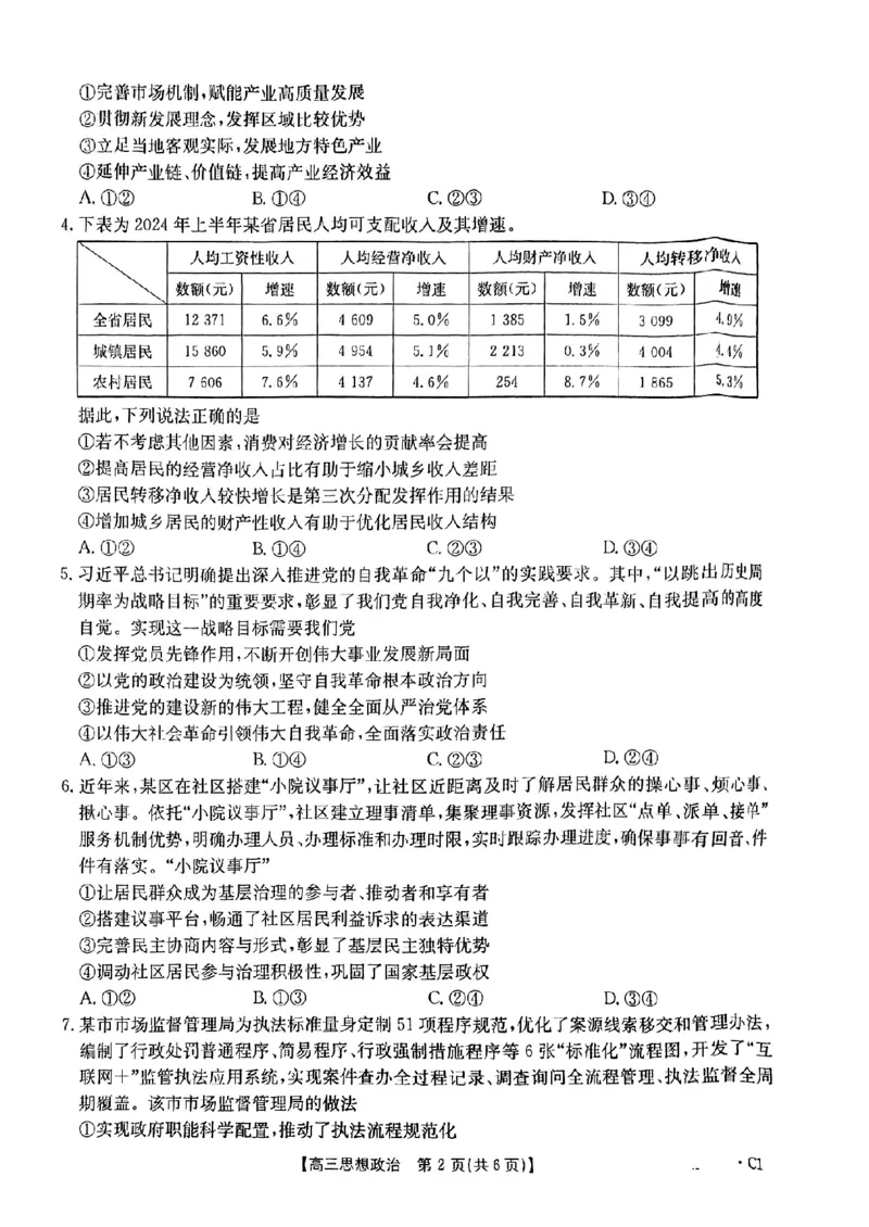 河北省邢台市金太阳2025届高三上学期12月联考政治_2024-2025高三（6-6月题库）_2025年01月试卷_0107河北省邢台市金太阳2025届高三上学期12月第二次联考（全科）