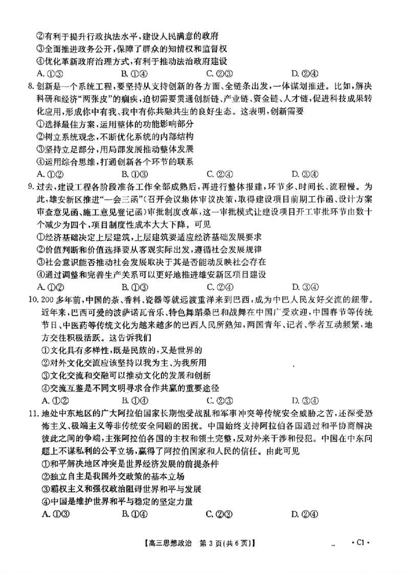 河北省邢台市金太阳2025届高三上学期12月联考政治_2024-2025高三（6-6月题库）_2025年01月试卷_0107河北省邢台市金太阳2025届高三上学期12月第二次联考（全科）
