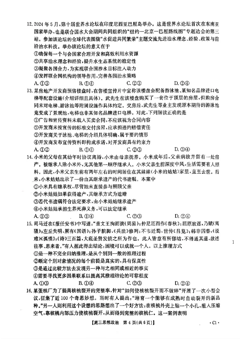 河北省邢台市金太阳2025届高三上学期12月联考政治_2024-2025高三（6-6月题库）_2025年01月试卷_0107河北省邢台市金太阳2025届高三上学期12月第二次联考（全科）