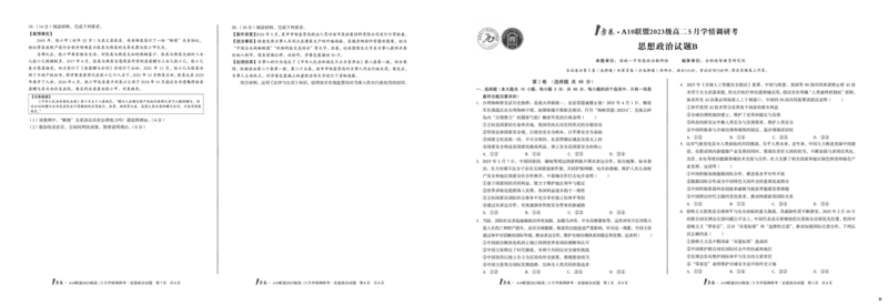 政治（B卷）1号卷&middot;A10联盟2023级高二5月学情调研考_2024-2025高二（7-7月题库）_2025年6月试卷_0604安徽省1号卷&middot;A10联盟2023级高二5月学情调研考