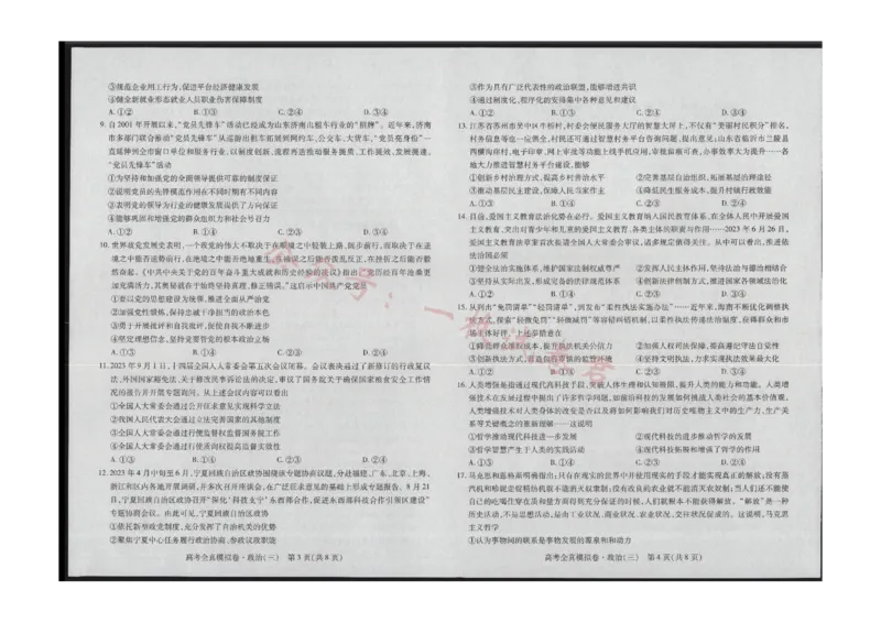 政治(1)_2023年11月_0211月合集_2024届海南省高三高考全真模拟卷(三)_海南省2024届高三高考全真模拟卷(三)政治