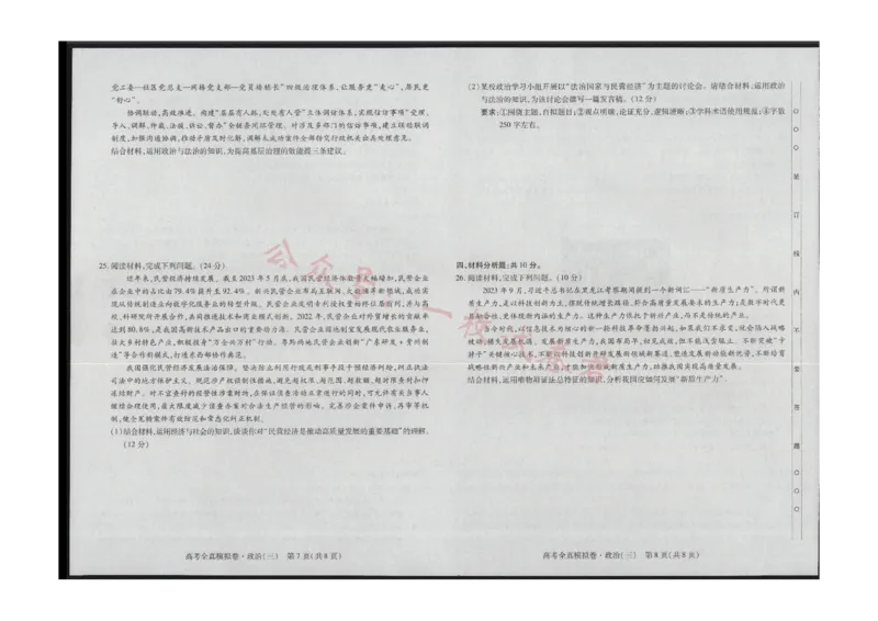 政治(1)_2023年11月_0211月合集_2024届海南省高三高考全真模拟卷(三)_海南省2024届高三高考全真模拟卷(三)政治