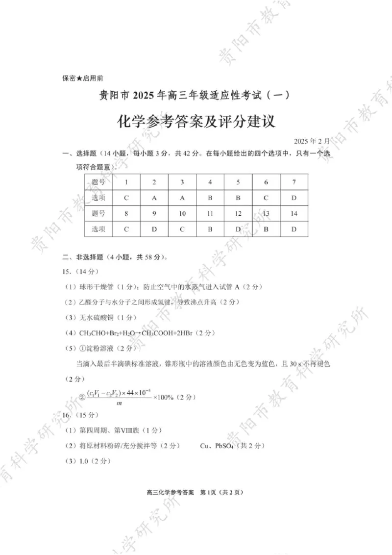 化学答案_2024-2025高三（6-6月题库）_2025年02月试卷_0215贵州省贵阳市2025年高三年级适应性考试（一）_2025届贵州省贵阳市高三下学期适应性考试（一）化学