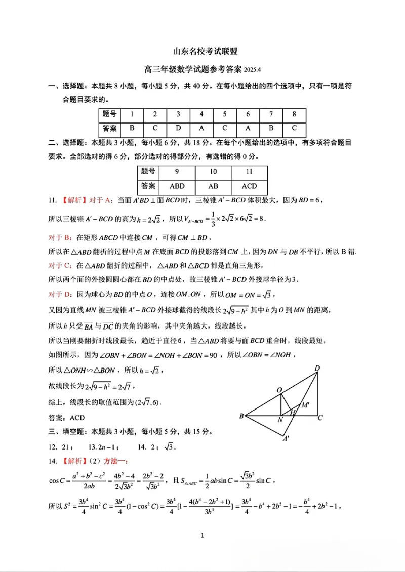 数学试卷参考答案_2024-2026高三（6-6月题库）_2025年04月试卷_0423山东省山东名校考试联盟2025年高三4月高考模拟考试(全科）_山东省山东名校考试联盟2025年高三4月高考模拟考试数学