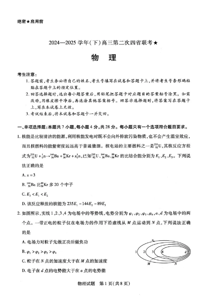 天一大联考2024-2025学年（下）高三第二次四省联考物理+答案_2024-2025高三（6-6月题库）_2025年05月试卷_0509天一大联考2024-2025学年（下）高三第二次四省联考