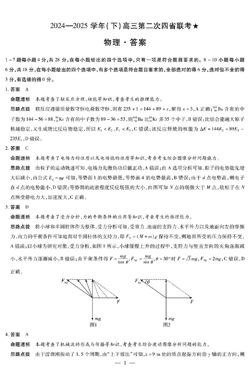 天一大联考2024-2025学年（下）高三第二次四省联考物理+答案_2024-2025高三（6-6月题库）_2025年05月试卷_0509天一大联考2024-2025学年（下）高三第二次四省联考