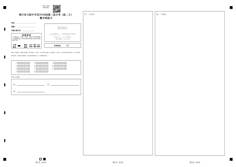 数学答题卡_2024-2025高二（7-7月题库）_2024年12月试卷_1219四川省达州市万源中学2024-2025学年高二上学期第二次月考