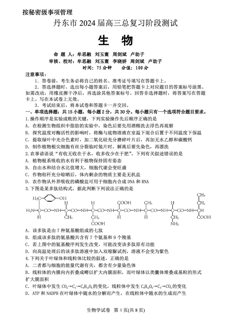 辽宁省丹东市2023-2024学年高三上学期11月阶段测试生物(1)_2023年11月_0211月合集_2024届辽宁省丹东市高三上学期11月阶段测试_辽宁省丹东市2024届高三上学期11月阶段测试生物