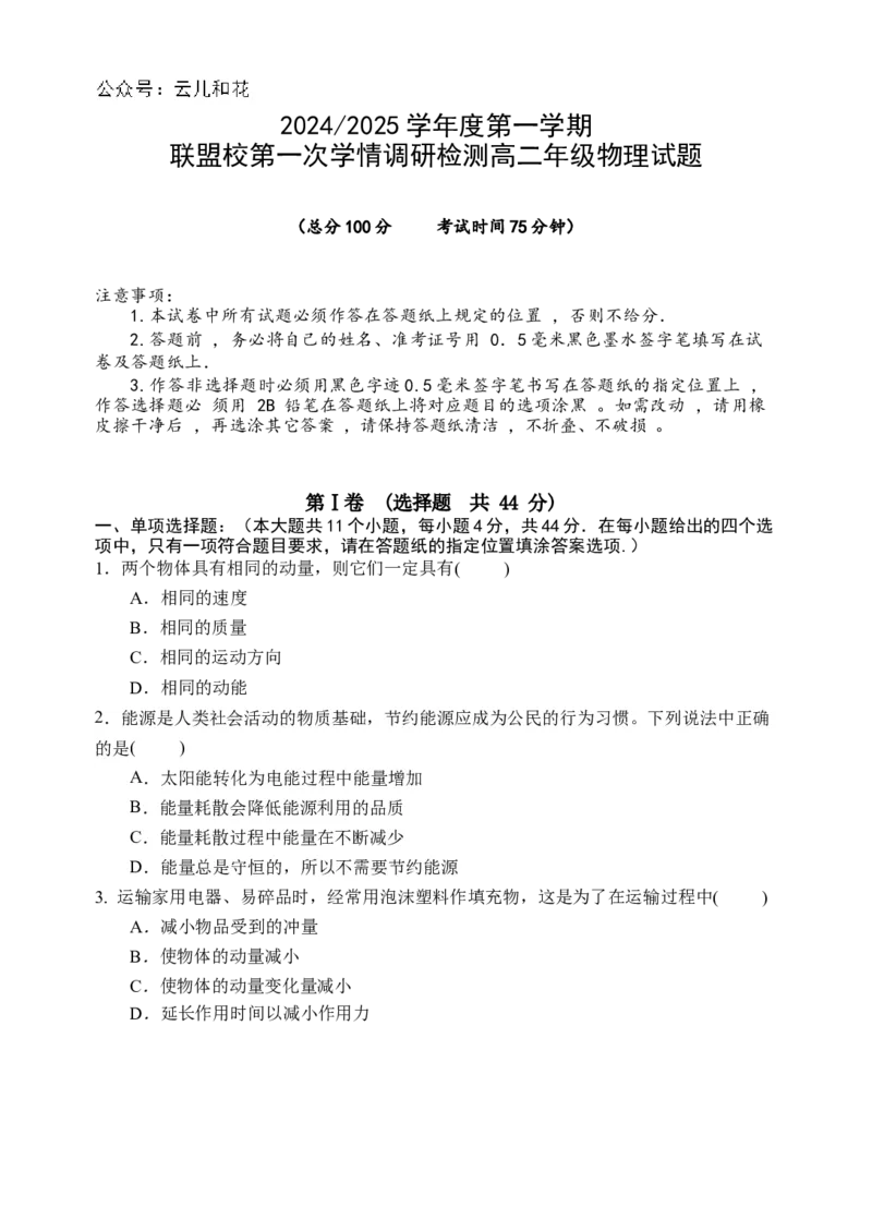 江苏省盐城市五校联考2024-2025学年高二上学期10月月考物理试题含答案_2024-2025高二（7-7月题库）_2024年10月试卷_1023江苏省盐城市五校联考2024-2025学年高二上学期10月月考