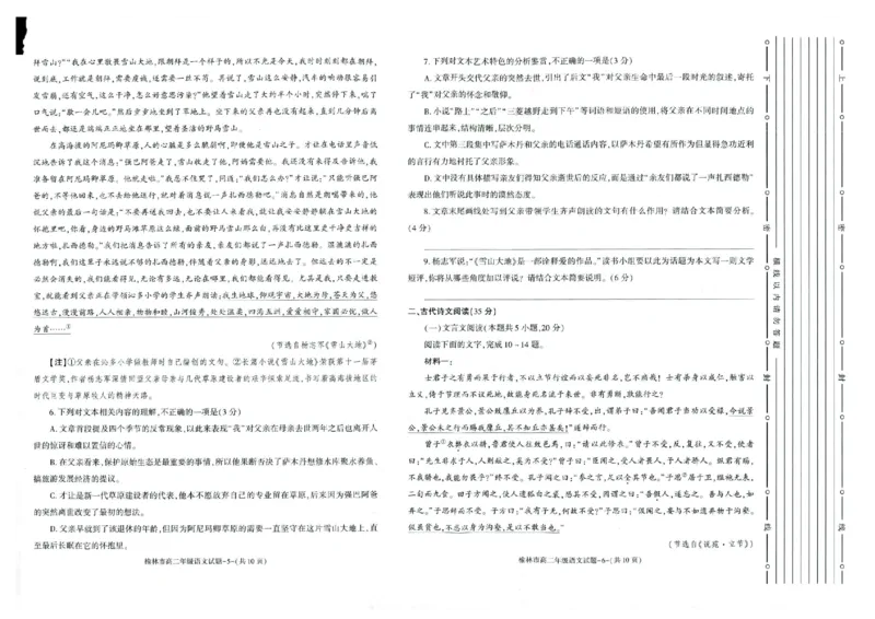 榆林2023-2024学年度高二第二学期期末校际联考+语文_2024-2025高二（7-7月题库）_2024年07月试卷_0724陕西省榆林2023-2024学年度高二第二学期期末校际联考