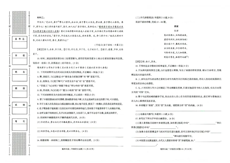 榆林2023-2024学年度高二第二学期期末校际联考+语文_2024-2025高二（7-7月题库）_2024年07月试卷_0724陕西省榆林2023-2024学年度高二第二学期期末校际联考
