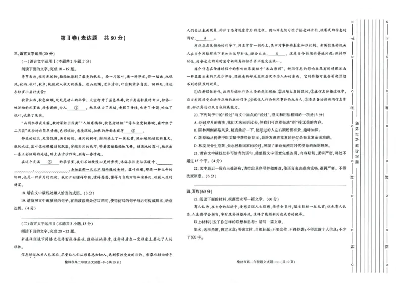 榆林2023-2024学年度高二第二学期期末校际联考+语文_2024-2025高二（7-7月题库）_2024年07月试卷_0724陕西省榆林2023-2024学年度高二第二学期期末校际联考