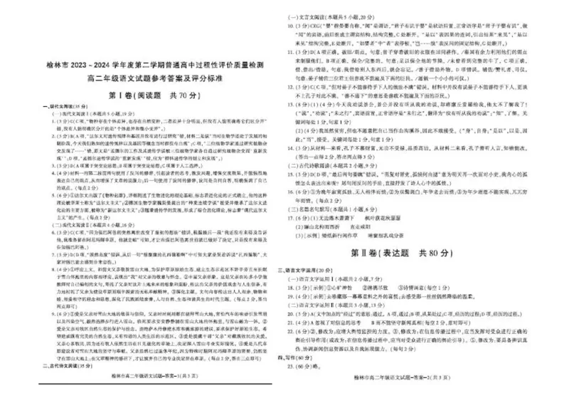 榆林2023-2024学年度高二第二学期期末校际联考+语文_2024-2025高二（7-7月题库）_2024年07月试卷_0724陕西省榆林2023-2024学年度高二第二学期期末校际联考