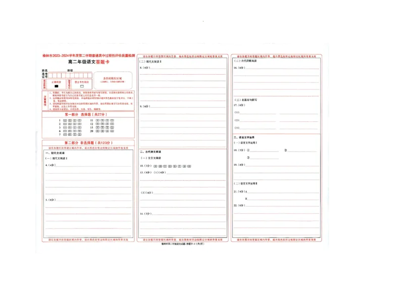 榆林2023-2024学年度高二第二学期期末校际联考+语文_2024-2025高二（7-7月题库）_2024年07月试卷_0724陕西省榆林2023-2024学年度高二第二学期期末校际联考