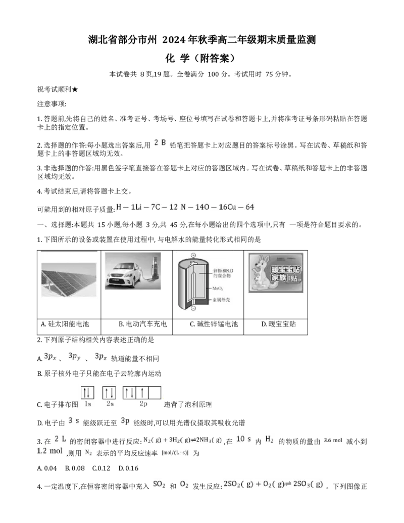 湖北省部分市州2024-2025学年高二上学期期末质量监测化学试卷（含答案）_2024-2025高二（7-7月题库）_2025年01月试卷_0122湖北省部分市州2024-2025学年高二上学期期末质量检测