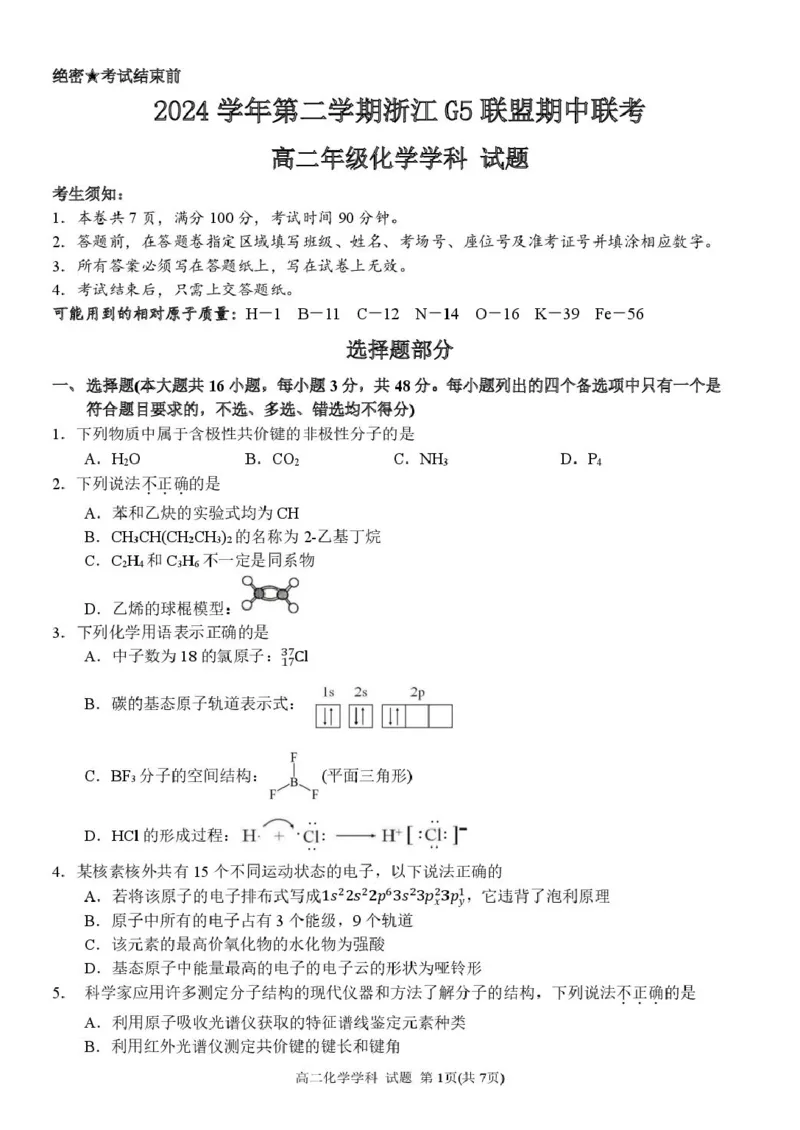 浙江省G5联盟2024-2025学年高二下学期期中考试化学试题_2024-2025高二（7-7月题库）_2025年05月试卷_0506浙江省G5联盟2024-2025学年高二下学期期中考试