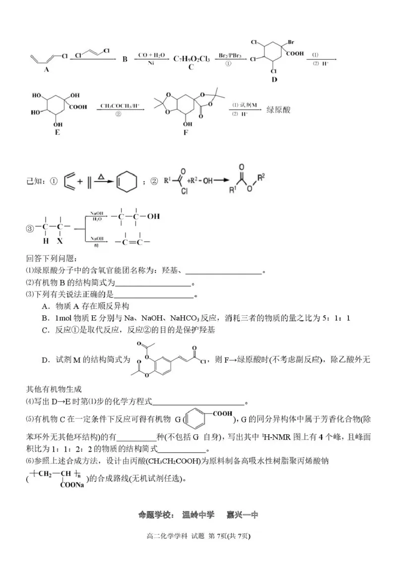 浙江省G5联盟2024-2025学年高二下学期期中考试化学试题_2024-2025高二（7-7月题库）_2025年05月试卷_0506浙江省G5联盟2024-2025学年高二下学期期中考试