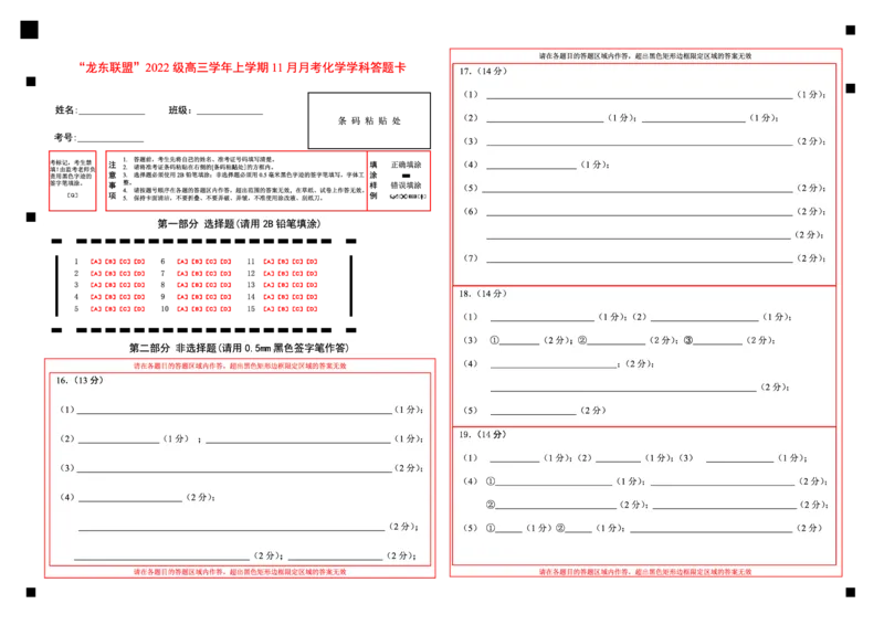化学答题卡_2024-2025高三（6-6月题库）_2024年11月试卷_1113黑龙江省龙东联盟2024-2025学年高三上学期11月月考（全科）_黑龙江省龙东联盟2024-2025学年高三上学期11月月考化学