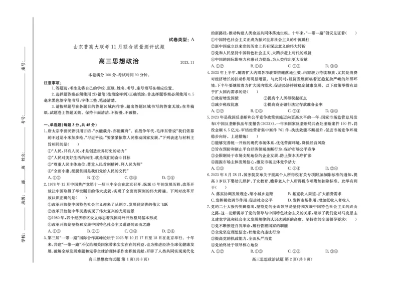 山东省普高大联考2023-2024学年高三上学期11月联合质量测评政治(1)_2023年11月_01每日更新_22号_2024届山东省普高大联考高三上学期11月联合质量测评