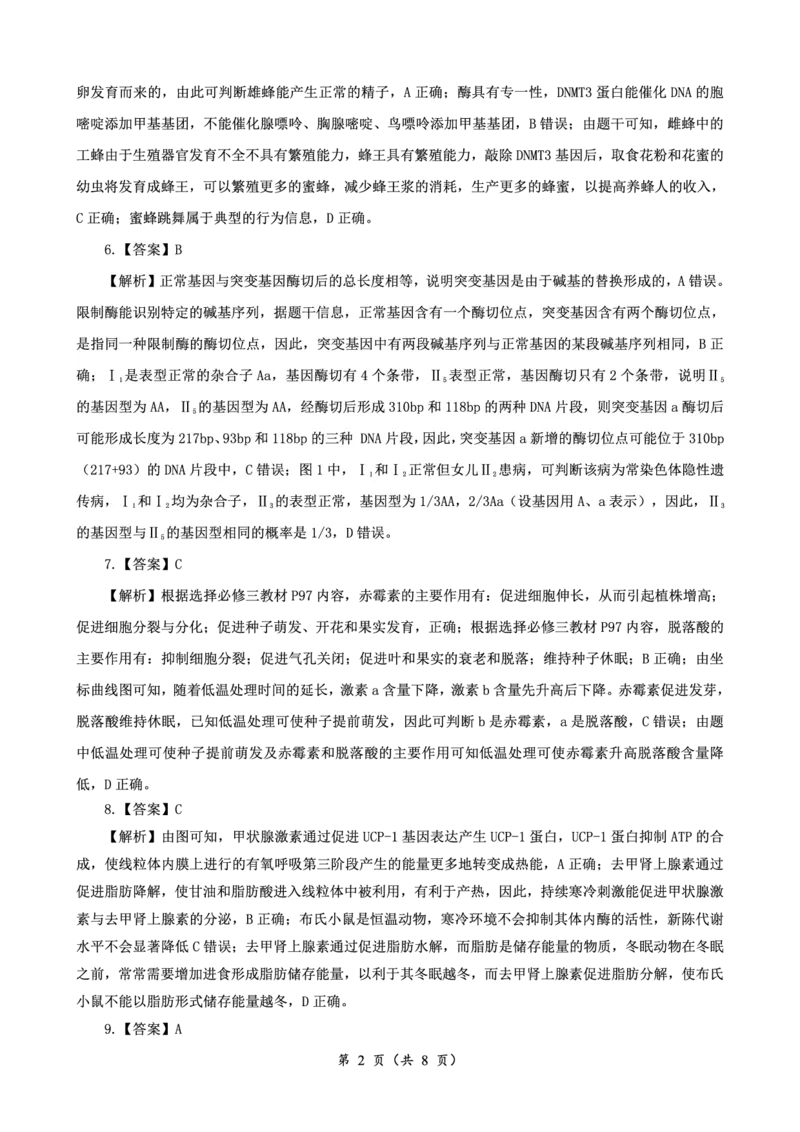 生物答案_2024年3月_013月合集_2024届湖南省高三下学期一轮复习总结性考试_湖南省2023-2024学年高三下学期一轮复习总结性考试（月考）生物试题