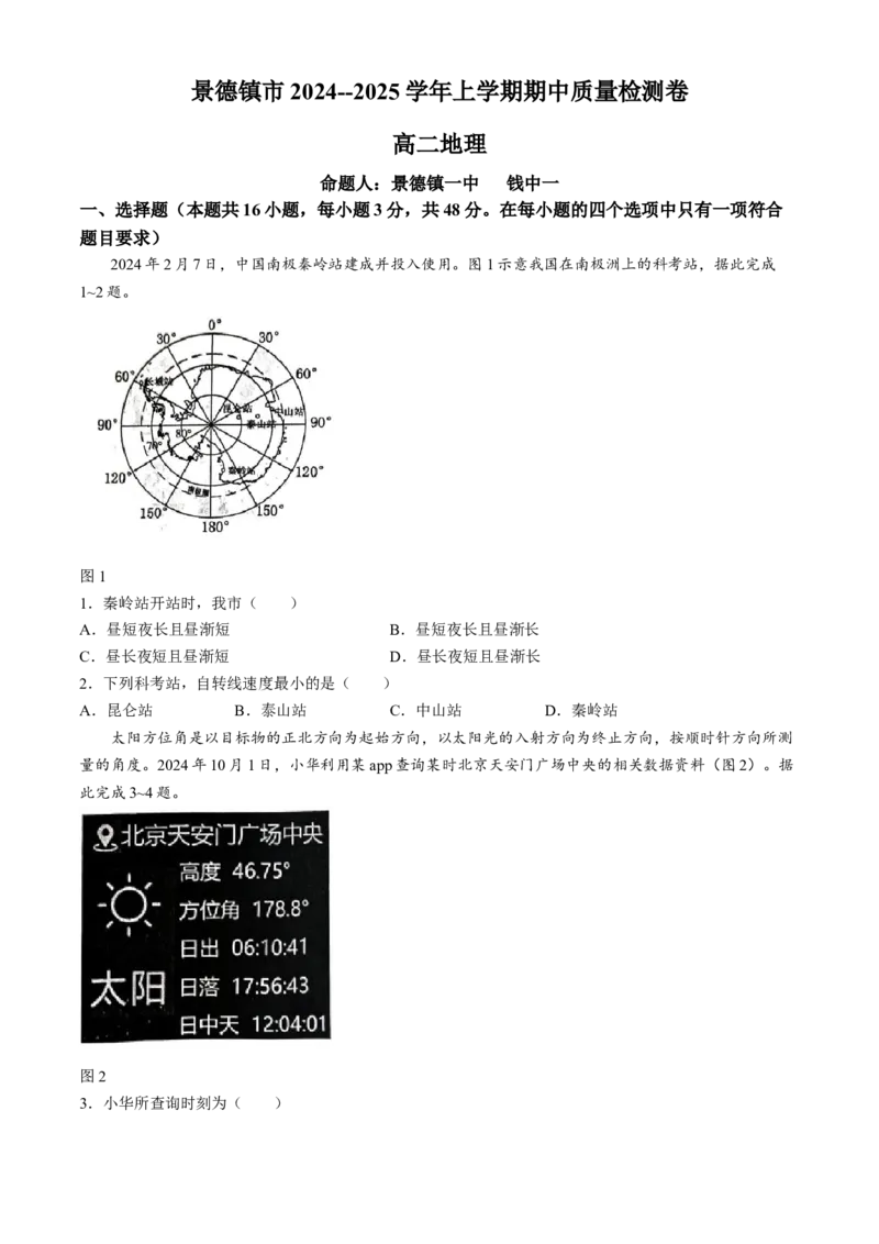 江西省景德镇市2024-2025学年高二上学期11月期中考试地理Word版无答案_2024-2025高二（7-7月题库）_2024年11月试卷_1127江西省景德镇市2024-2025学年高二上学期11月期中考试