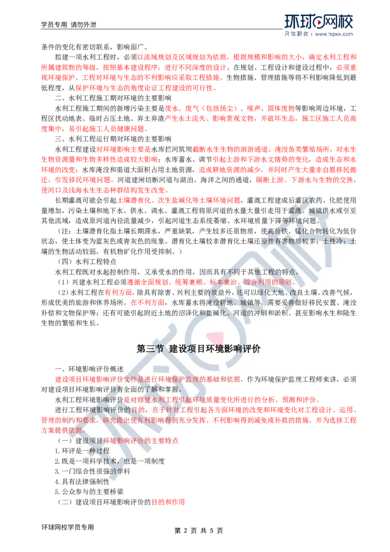 WM_37.环境保护：第一章第二节至三节建设项目环境影响评价_监理工程师_2025监理工程师_2025年监理工程师-各大机构_2025年监理-水利案例_01.精讲班-吕.桂军_讲义