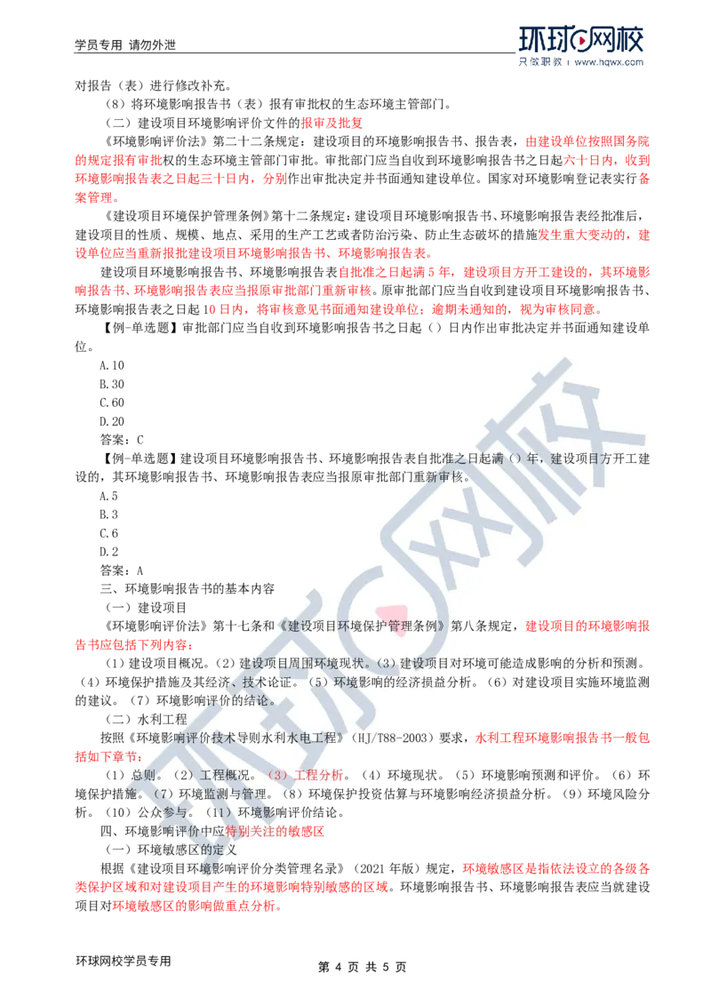 WM_37.环境保护：第一章第二节至三节建设项目环境影响评价_监理工程师_2025监理工程师_2025年监理工程师-各大机构_2025年监理-水利案例_01.精讲班-吕.桂军_讲义