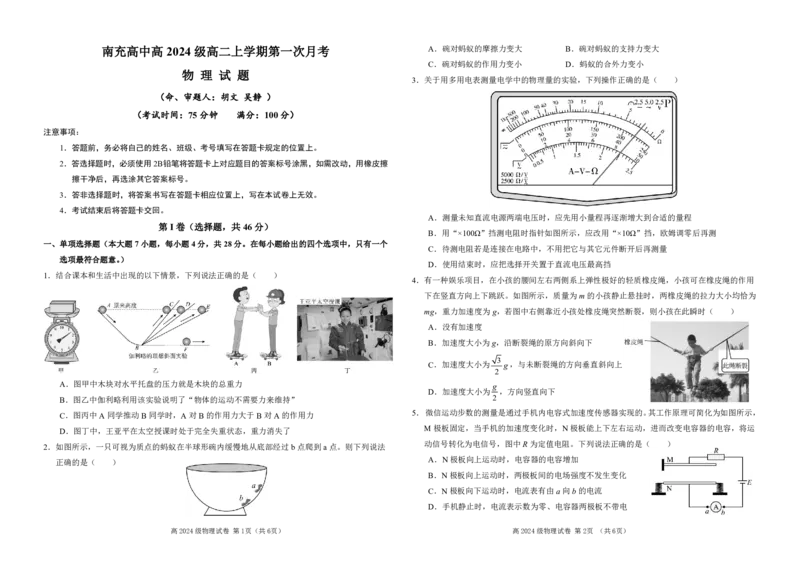 1_南充高中高2024级高二上学期第一次月考（物理试卷）（调整）_2025年10月高二试卷_251018四川省南充高级中学2025-2026学年高二上学期10月月考试题（全）