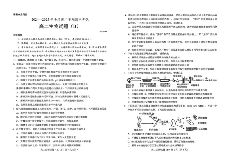 山东省菏泽市2024-2025学年高二下学期4月期中考试生物（B）PDF版含答案_2024-2025高二（7-7月题库）_2025年05月试卷_0518山东省菏泽市2024-2025学年高二下学期4月期中考试