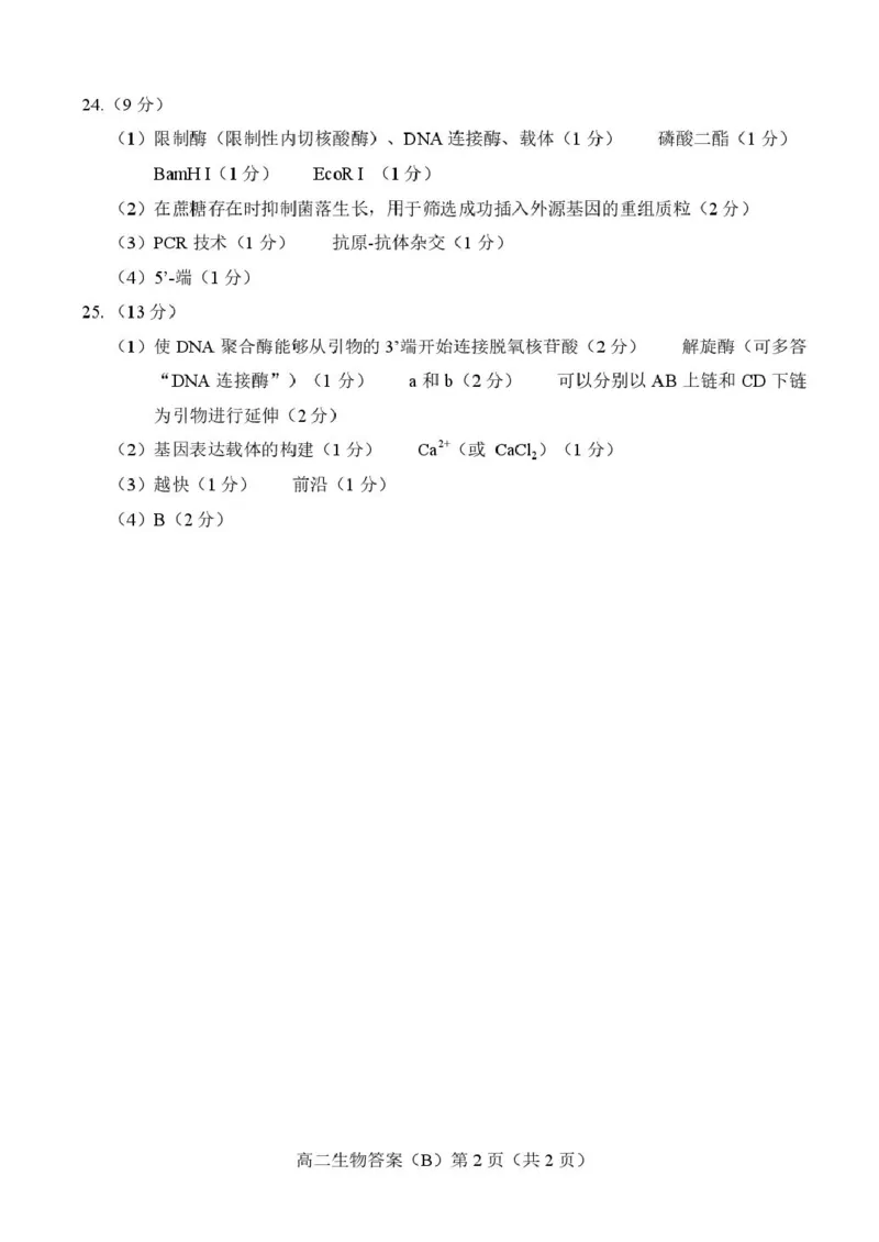 山东省菏泽市2024-2025学年高二下学期4月期中考试生物（B）PDF版含答案_2024-2025高二（7-7月题库）_2025年05月试卷_0518山东省菏泽市2024-2025学年高二下学期4月期中考试