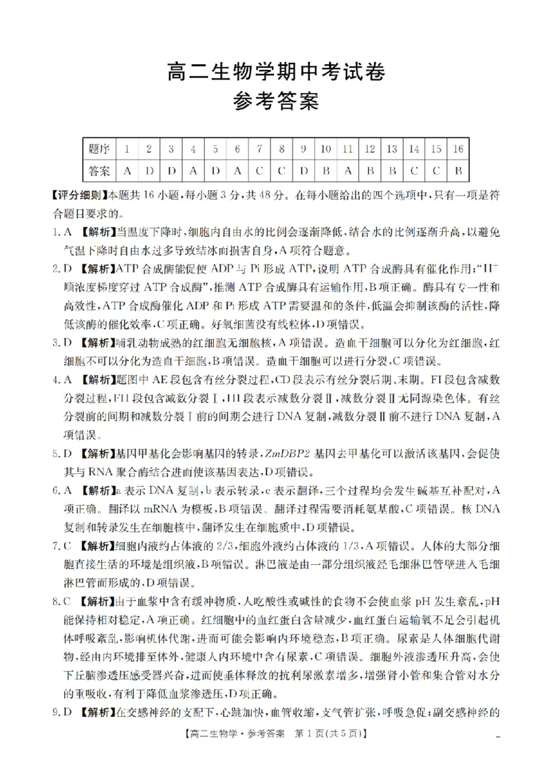 云南省2025-2026学年高二上学期期中考试（26-88B）生物答案_251201金太阳&middot;云南省2025-2026学年高二上学期期中考试（26-88B）（全）