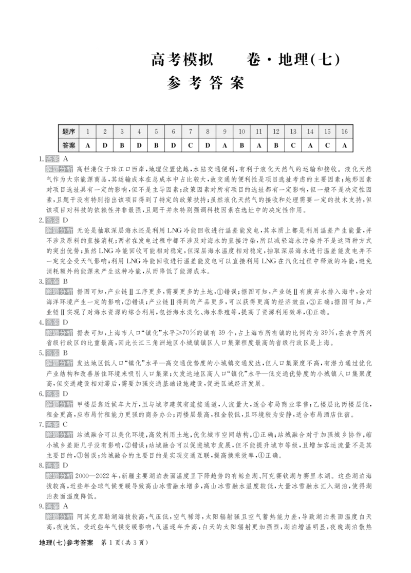 地理答案_2024-2025高三（6-6月题库）_2024年12月试卷_1230河北省衡水金卷先享题2025届高三一轮复习夯基卷（二）_2025届全国100所名校高考模拟金典卷（七）地理