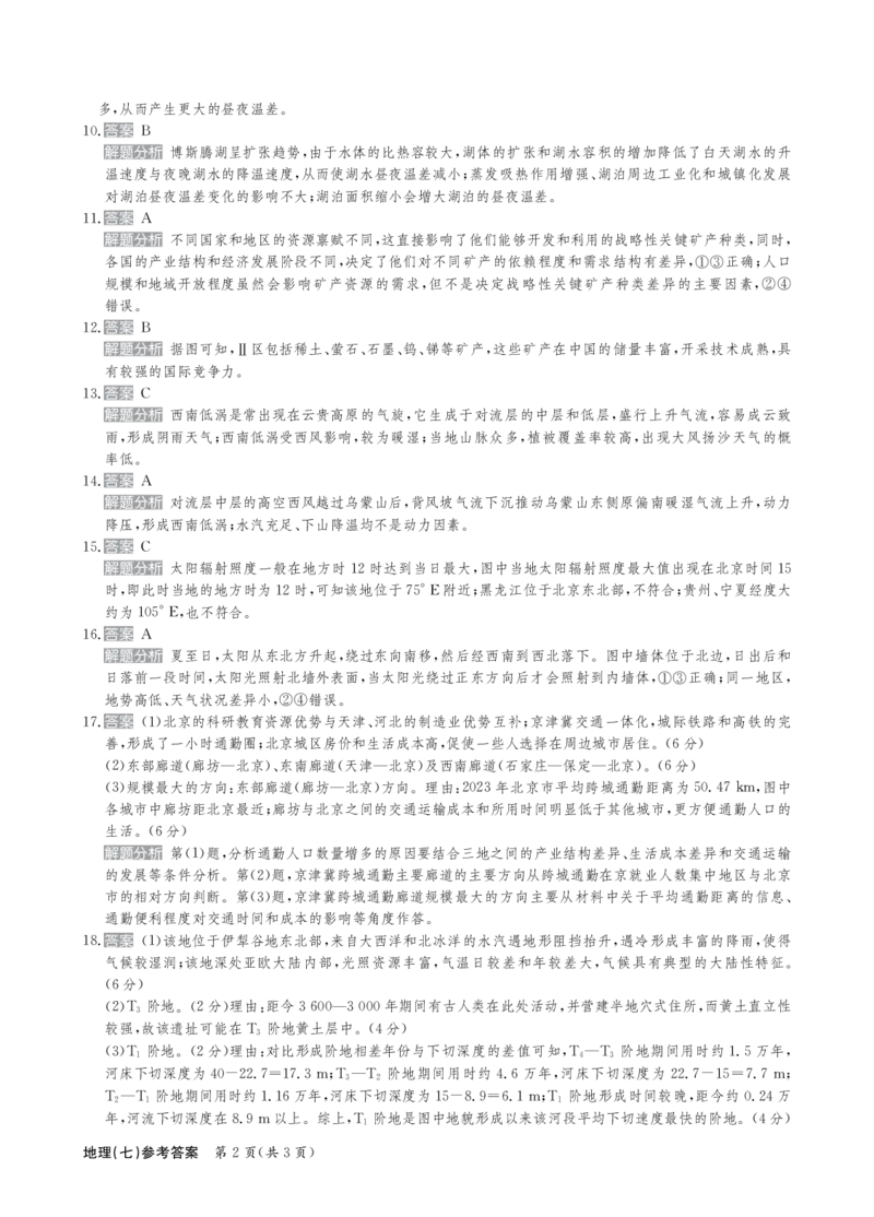 地理答案_2024-2025高三（6-6月题库）_2024年12月试卷_1230河北省衡水金卷先享题2025届高三一轮复习夯基卷（二）_2025届全国100所名校高考模拟金典卷（七）地理